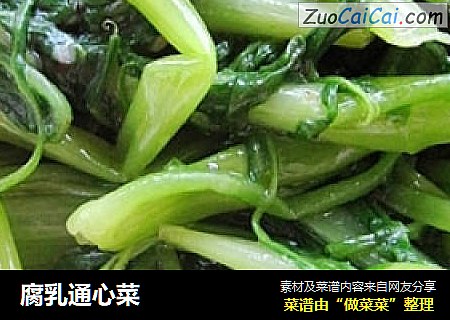 腐乳通心菜