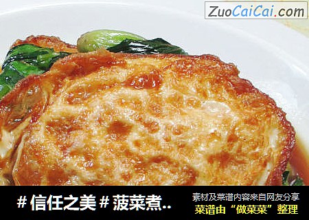 菠菜煮荷叶蛋 