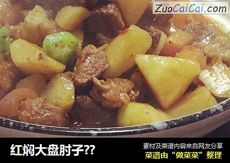 红焖大盘肘子？