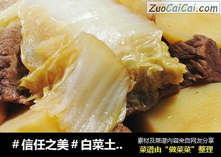 白菜土豆焖牛腩 