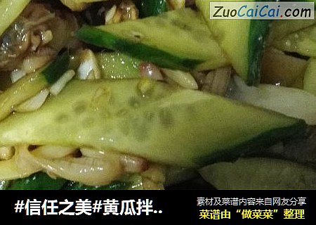黄瓜拌蚬子