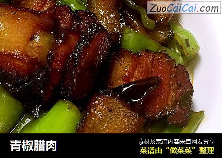 青椒腊肉