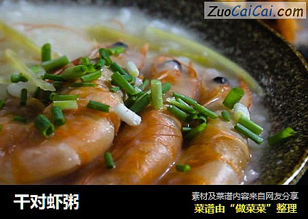 干对虾粥