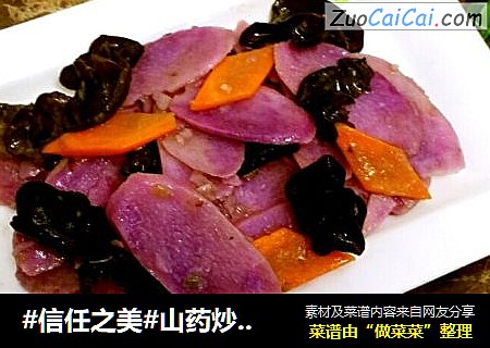 山药炒木耳