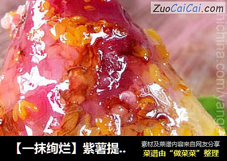 【一抹绚烂】紫薯提子粽