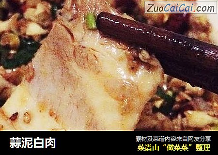 蒜泥白肉