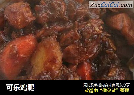 可乐鸡腿