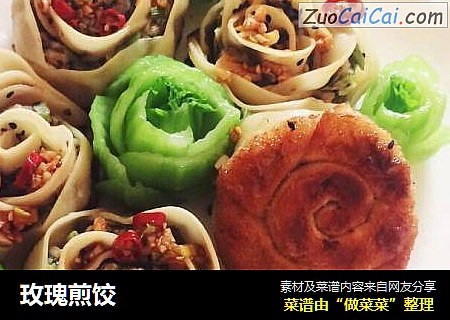 玫瑰煎饺