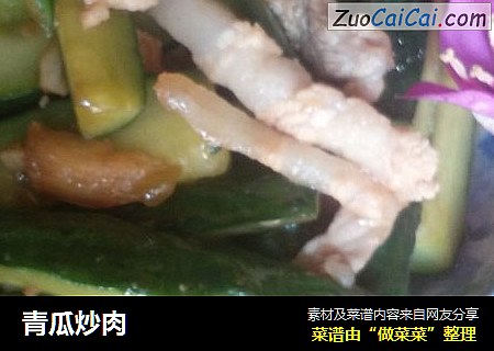 青瓜炒肉