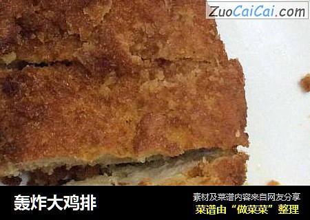 轰炸大鸡排