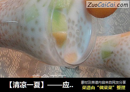 【清凉一夏】——应季水果西米露