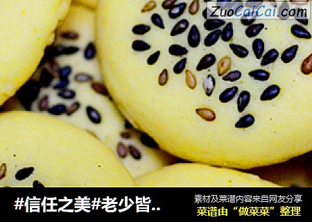 老少皆宜之蛋黄芝麻饼