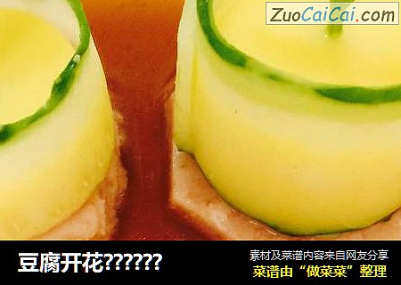 豆腐开花??????