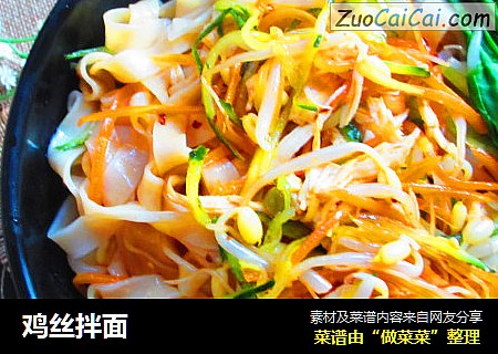 鸡丝拌面