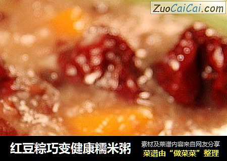 红豆粽巧变健康糯米粥
