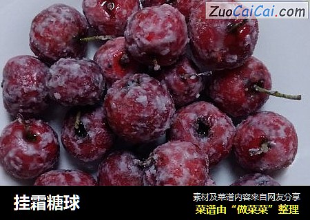 挂霜糖球