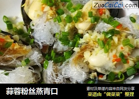 蒜蓉粉丝蒸青口