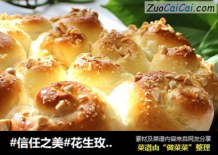 花生玫瑰花面包
