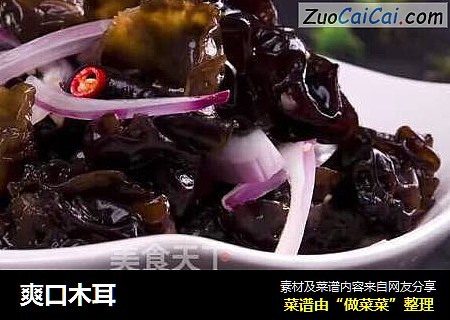 爽口木耳