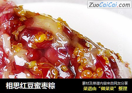 相思红豆蜜枣粽