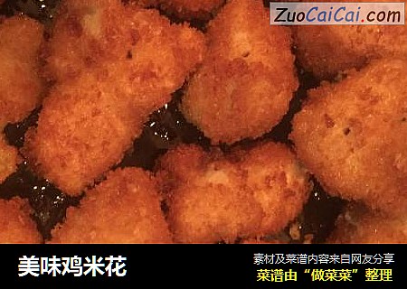 美味鸡米花