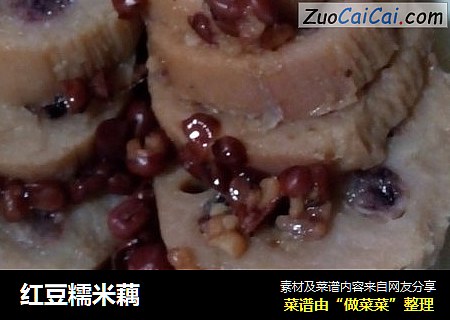 红豆糯米藕