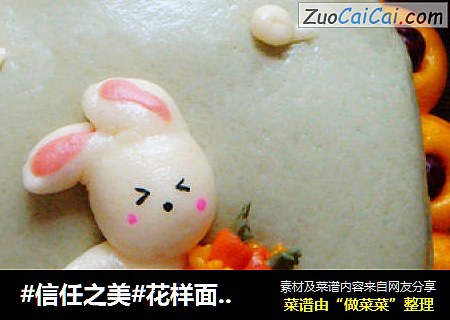 花样面食励志篇小兔子拔萝卜