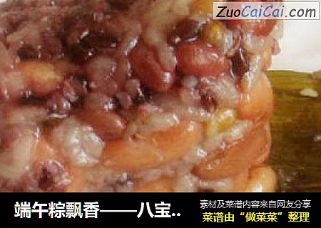 端午粽飘香——八宝粽子