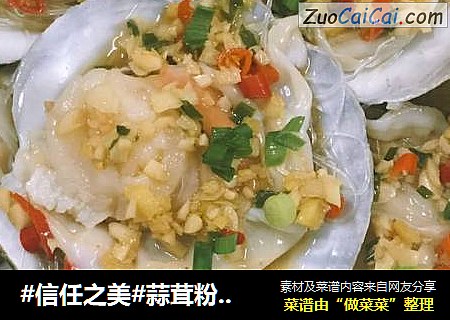 蒜茸粉丝蒸扇贝