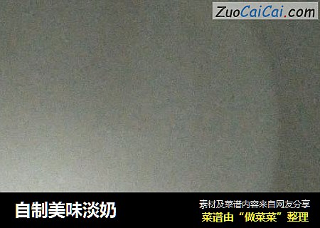 自制美味淡奶