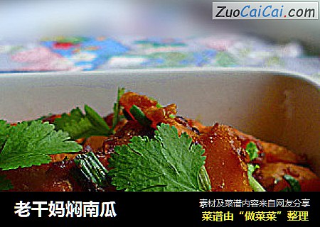 老干妈焖南瓜