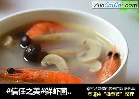 鲜虾菌菇汤