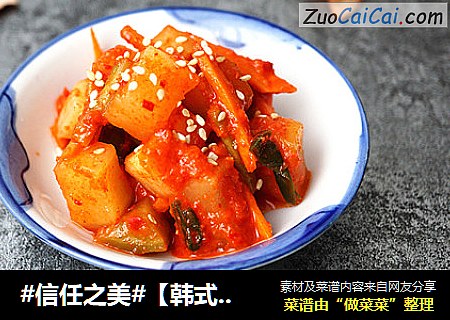 【韩式萝卜泡菜】