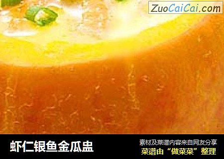 虾仁银鱼金瓜盅