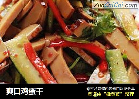 爽口鸡蛋干