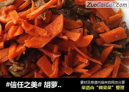  胡萝卜炒牛肉丝