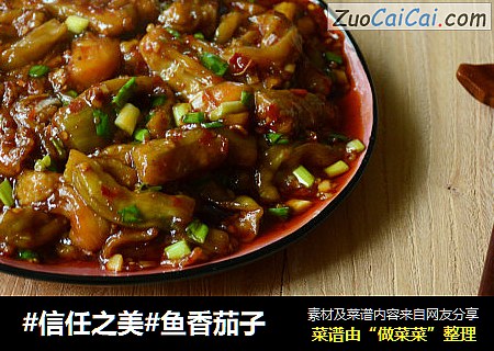 鱼香茄子