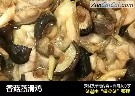 香菇蒸滑鸡