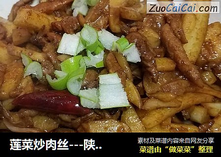 莲菜炒肉丝---陕菜版