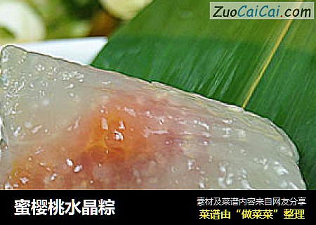 蜜樱桃水晶粽