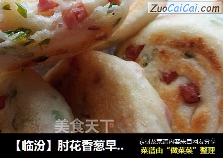 【临汾】肘花香葱早餐饼
