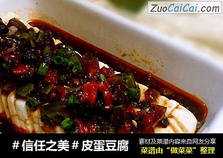 皮蛋豆腐