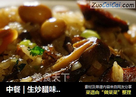 中餐 | 生炒腊味糯米饭【独家】