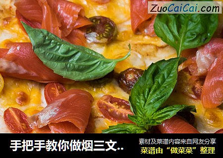 手把手教你做烟三文鱼披萨 - Smoked Salmon Pizza