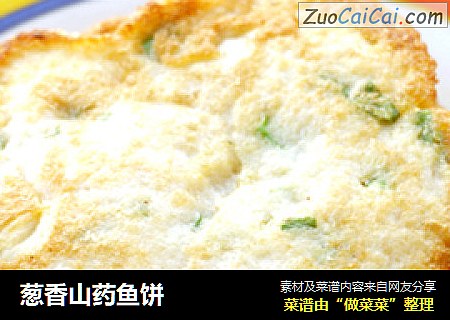 葱香山药鱼饼