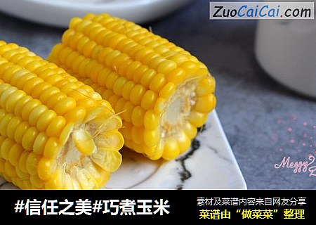 巧煮玉米