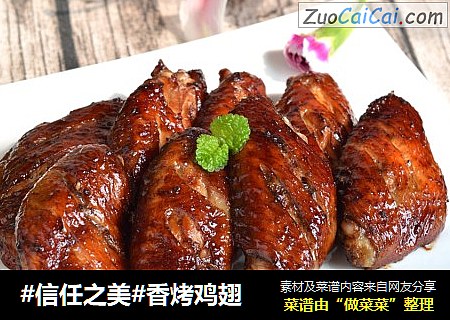 香烤鸡翅