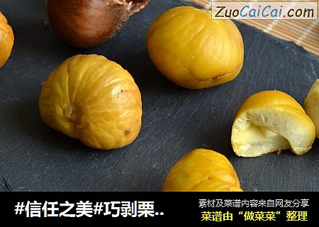 巧剥栗子皮