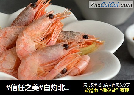 白灼北极虾