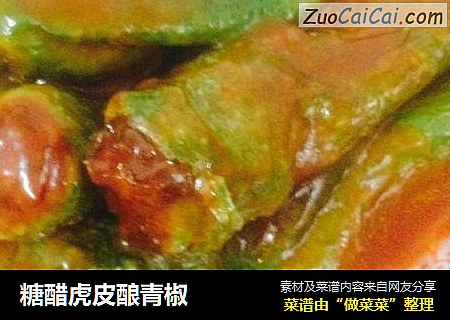 糖醋虎皮酿青椒
